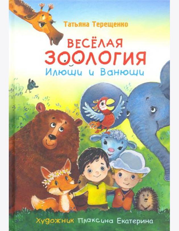 Веселая зоология Илюши и Ванюши
