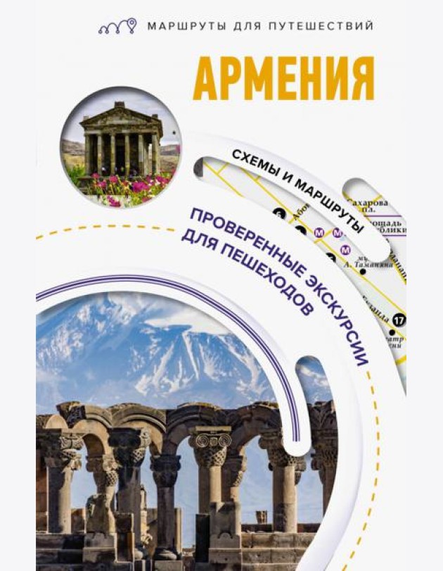 Армения. Маршруты для путешествий