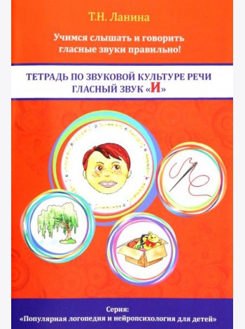 Тетрадь по звуковой культуре речи. Гласный звук 