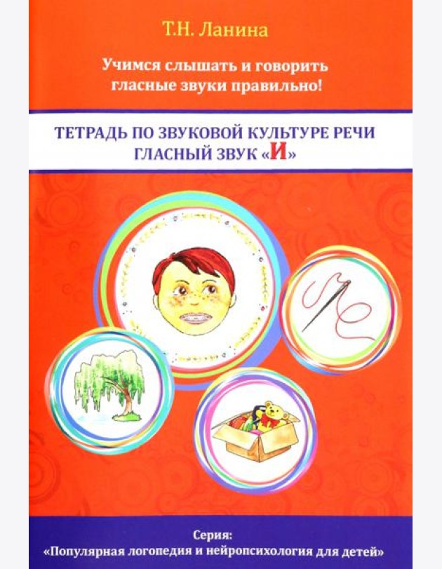 Тетрадь по звуковой культуре речи. Гласный звук 