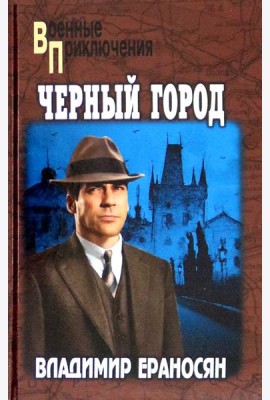 Черный город