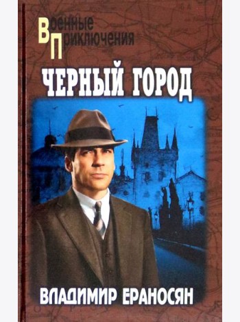 Черный город