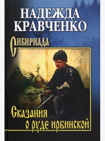 Сказания о руде ирбинской