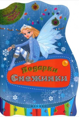 Подарки Снежинки