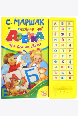 Веселая азбука. Про все на свете