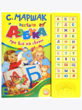Веселая азбука. Про все на свете