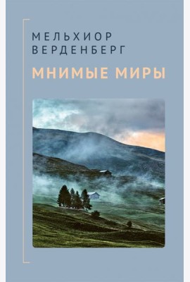 Мнимые миры