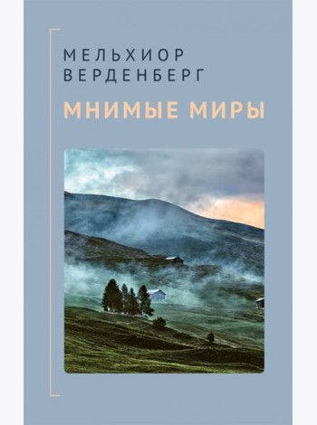 Мнимые миры