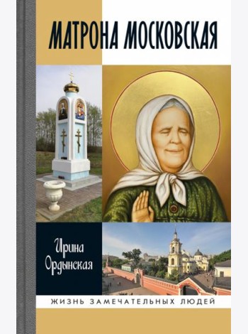 ЖЗЛ: Матрона Московская