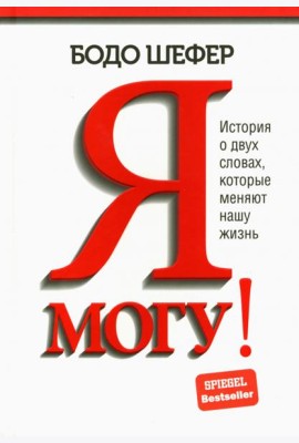 Я могу! История о двух словах, которые меняют нашу жизнь