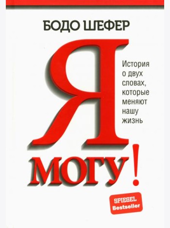Я могу! История о двух словах, которые меняют нашу жизнь