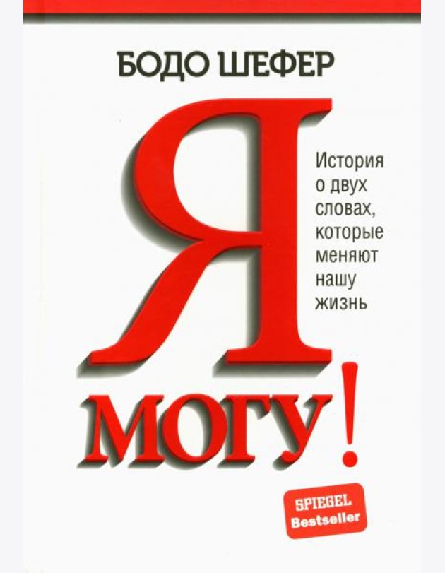 Я могу! История о двух словах, которые меняют нашу жизнь
