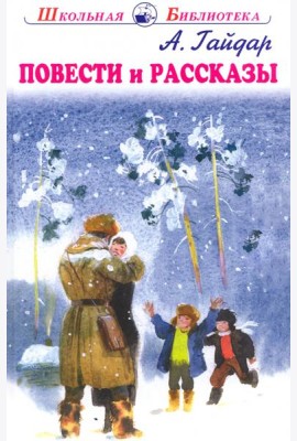 Повести и рассказы
