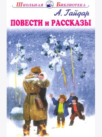 Повести и рассказы