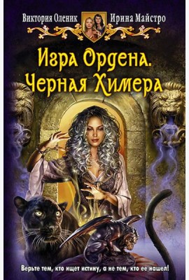 Игра Ордена 1. Черная Химера