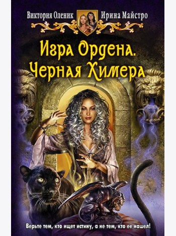 Игра Ордена 1. Черная Химера