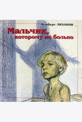 Мальчик,котор.не больно Девочка, котор.все равно