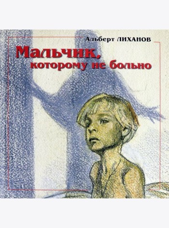 Мальчик,котор.не больно Девочка, котор.все равно