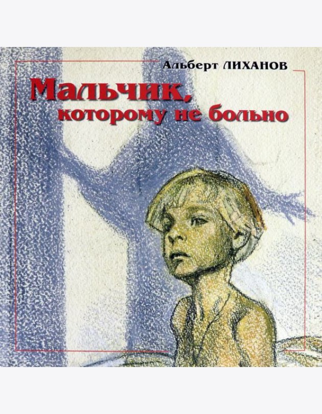 Мальчик,котор.не больно Девочка, котор.все равно