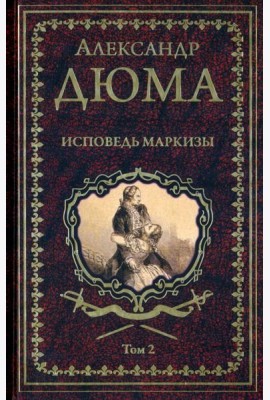 Дюма А. Исповедь маркизы: роман в 2 т. т.2  (16+)