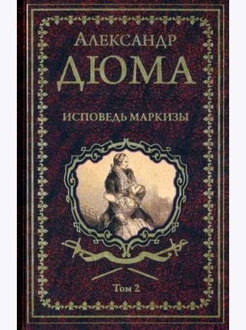 Дюма А. Исповедь маркизы: роман в 2 т. т.2  (16+)