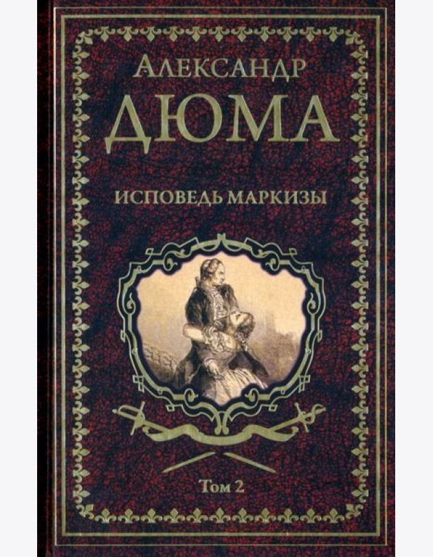 Дюма А. Исповедь маркизы: роман в 2 т. т.2 (16+)