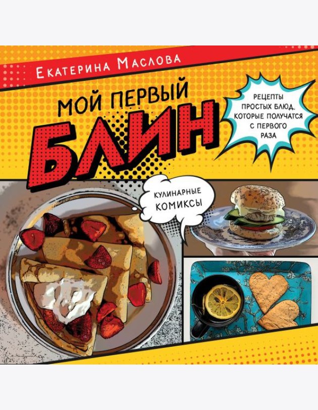Мой первый блин. Рецепты простых блюд, которые получаются с первого раза. Кулинарные комиксы