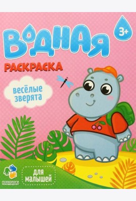 Раскраска водная для малышей. Веселые зверята. 20х25 см. 6 листов. ГЕОДОМ
