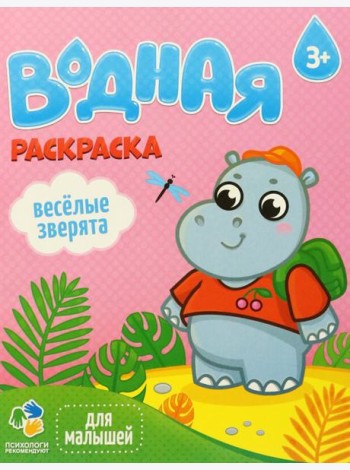Раскраска водная для малышей. Веселые зверята. 20х25 см. 6 листов. ГЕОДОМ