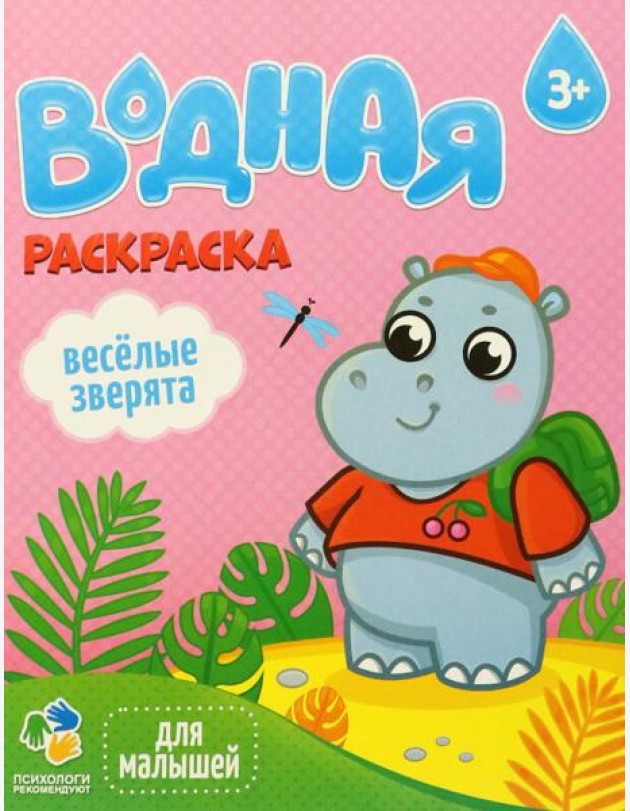 Раскраска водная для малышей. Веселые зверята. 20х25 см. 6 листов. ГЕОДОМ