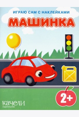 Машинка. Книга с наклейками. 2+