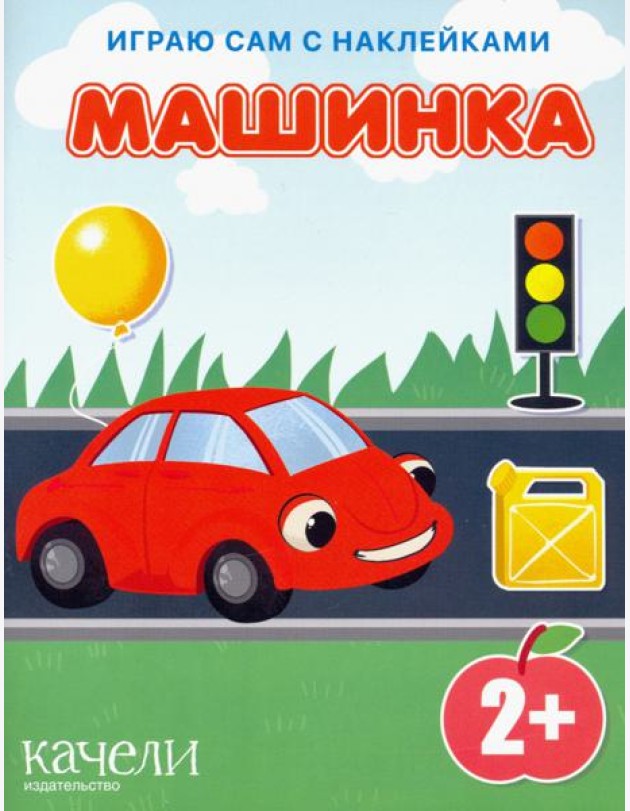 Машинка. Книга с наклейками. 2+