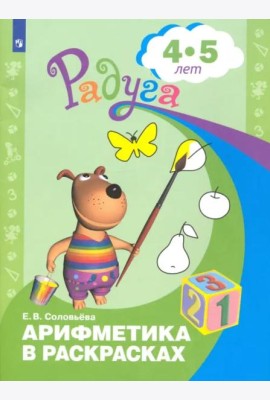 Арифметика в раскрасках. Пособие для детей 4-5 лет