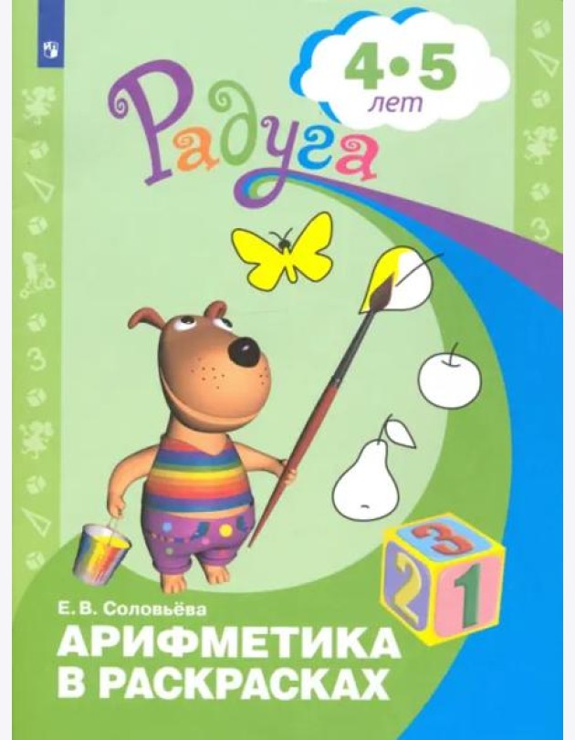 Арифметика в раскрасках. Пособие для детей 4-5 лет