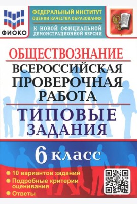 ВПР Обществознание. 6 класс. 10 вариантов. Типовые задания