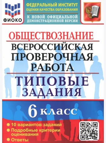 ВПР Обществознание. 6 класс. 10 вариантов. Типовые задания