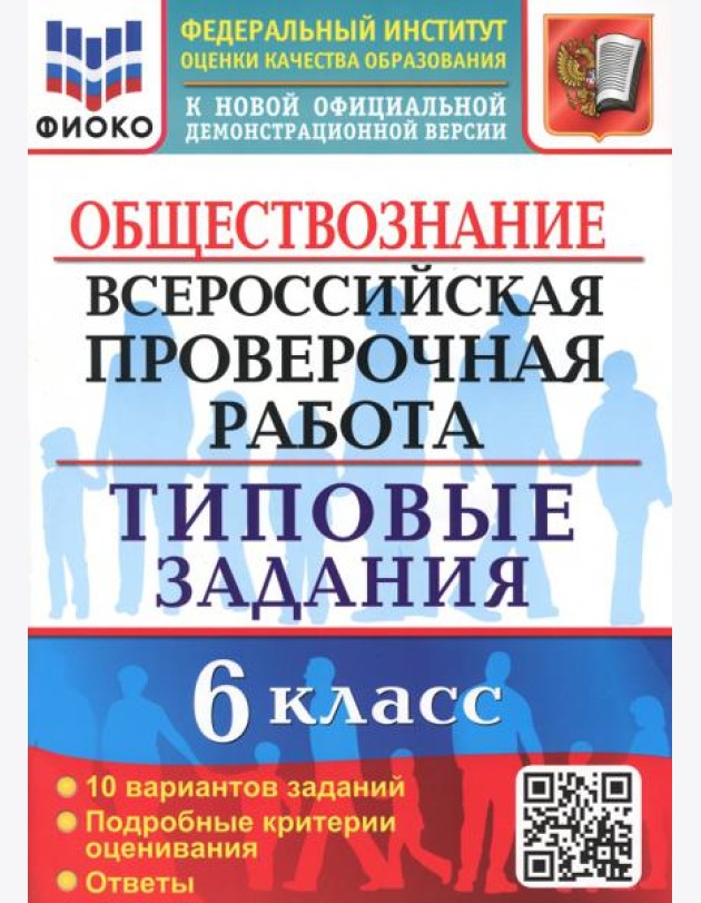 ВПР Обществознание. 6 класс. 10 вариантов. Типовые задания
