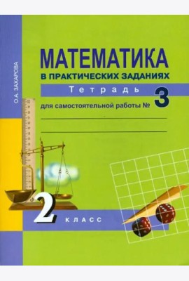 Математика в практических заданиях. 2 класс. Тетрадь для самостоятельной работы № 3. ФГОС