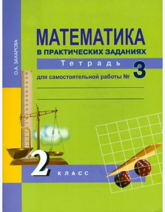Математика в практических заданиях. 2 класс. Тетрадь для самостоятельной работы № 3. ФГОС