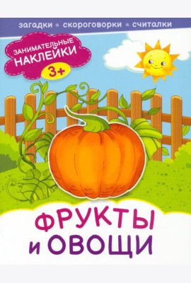 Фрукты и овощи. Книжка с наклейками. 3+