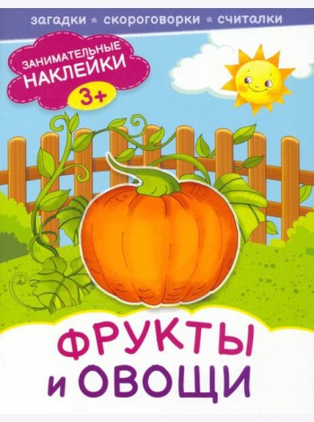 Фрукты и овощи. Книжка с наклейками. 3+