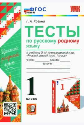 Русский родной язык. 1 класс. Тесты к учебнику О. М. Александровой и др.
