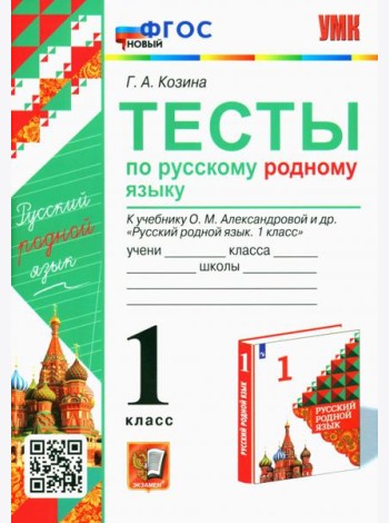 Русский родной язык. 1 класс. Тесты к учебнику О. М. Александровой и др.