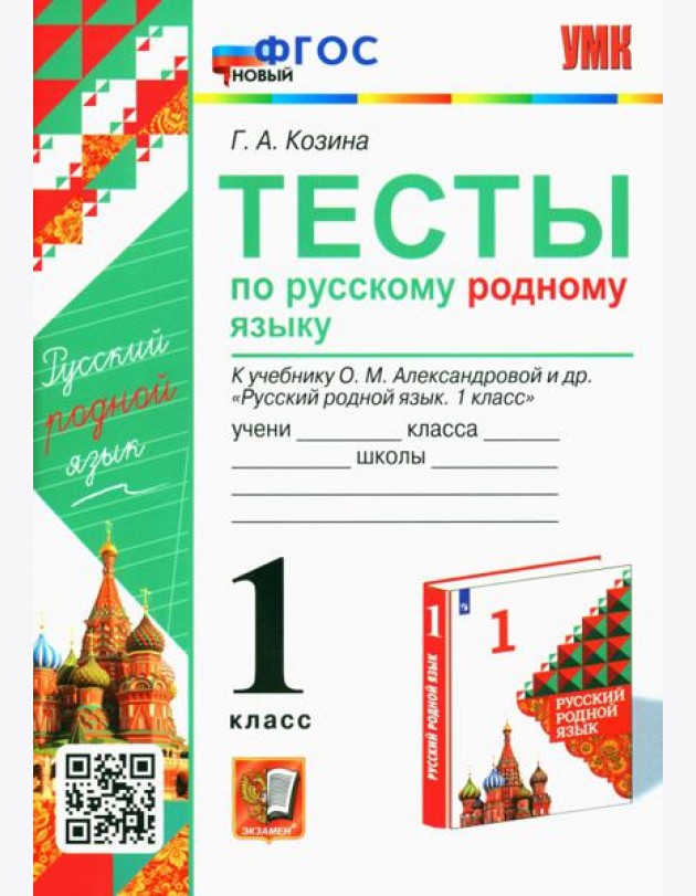 Русский родной язык. 1 класс. Тесты к учебнику О. М. Александровой и др.