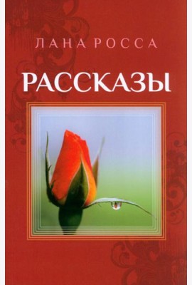 Рассказы