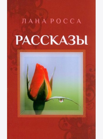 Рассказы
