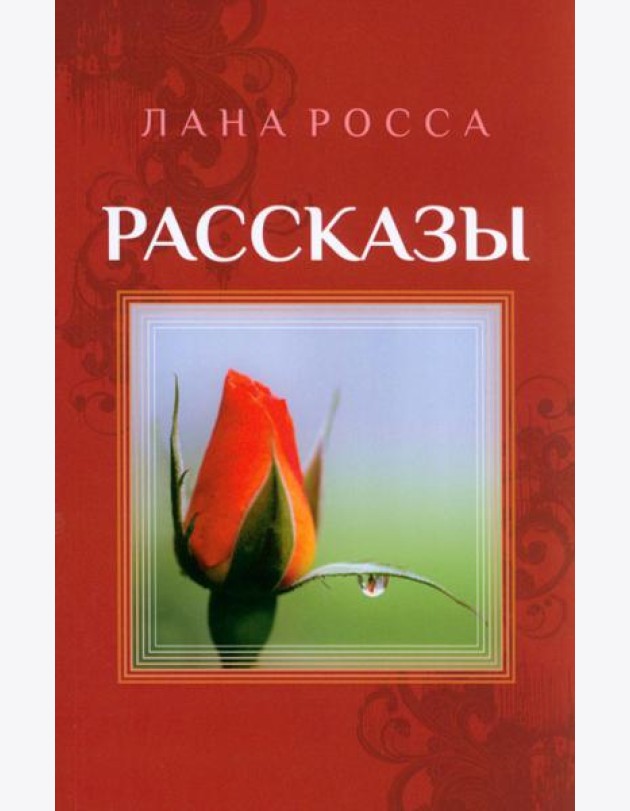 Рассказы