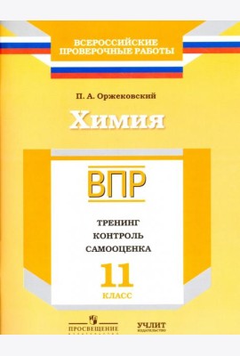 ВПР. Химия. 11 кл. Тренинг, контроль, самооценка. /Оржековский