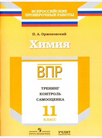 ВПР. Химия. 11 кл. Тренинг, контроль, самооценка. /Оржековский