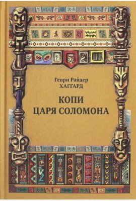 Копи царя Соломона